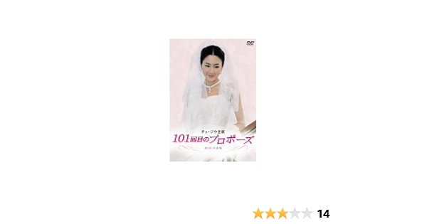 チェ ジウ主演 101回目のプロポーズ Dvd Box Tvドラマ Amazon