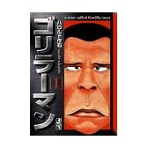 ゴリラーマン (1) (講談社漫画文庫)