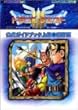 ゲームボーイドラゴンクエスト3そして伝説へ…公式ガイドブック〈上巻〉世界編 (エニックスミニ百科)
