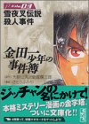 金田一少年の事件簿File