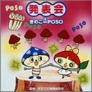 ���\�� ���̂�=POSO