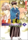 『紅異草紙 ―幕末京都異聞―』5巻