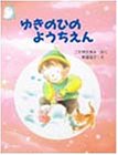ゆきのひのようちえん (わたしのえほん)