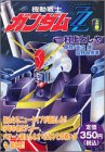 『機動戦士ガンダムZZ』1巻