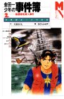 天樹征丸:金田一少年の事件簿〈2〉幽霊客船殺人事件 (マガジン・ノベルス)