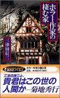 三津田信三:ホラー作家の棲む家 (講談社ノベルス)