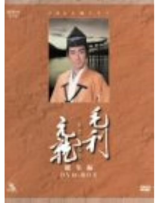 Amazon.co.jp: 中村橋之助主演 大河ドラマ 毛利元就 完全版 第壱