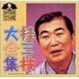 桂三枝大全集～創作落語125撰～第6集「ぼやき酒屋」「シルバーウエディングベル」