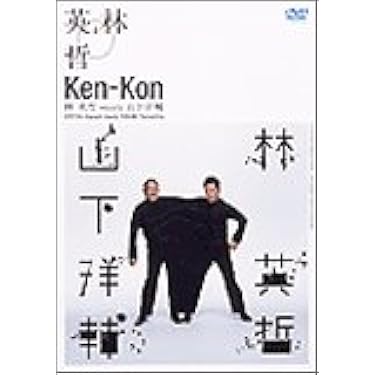 Amazon.co.jp: Ken-Kon [DVD] : 林英哲 meets 山下洋輔, 林英哲