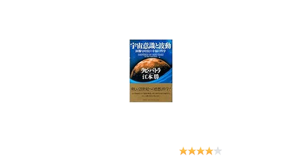 宇宙意識と波動 困難な時代の幸福の哲学 ラビバトラ 勝 江本 Ravi Batra 春美 呉 本 通販 Amazon