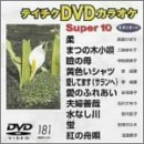�e�C�`�NDVD�J���I�P �X�[�p�[10