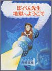 ぽっぺん先生地獄へようこそ (ぽっぺん先生物語)