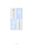 祈りの天―日下野由季句集 (ふらんす堂精鋭俳句叢書) by pinomori
