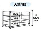 山金工業 ヤマテック ボルトレス軽中量ラック 200kg/段 単体 2S4430-4W