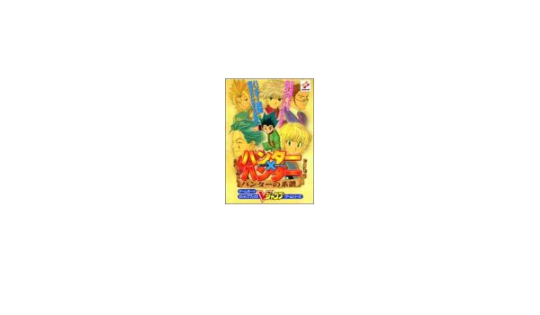 ハンター ハンターハンターの系譜 Vジャンプブックス ゲームシリーズ Vジャンプ編集部 本 通販 Amazon