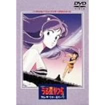劇場版うる星やつら ラム・ザ・フォーエバー ハイビジョン・ニューマスター[DVD 楽天市場】劇場版うる星やつら ラム・ザ・フォーエバー