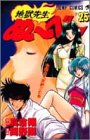 地獄先生ぬーべー 25  25巻