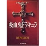 吸血鬼ドラキュラ (創元推理文庫)
