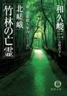和久峻三:北嵯峨竹林の亡霊 新・京都殺人案内シリーズ (徳間文庫)