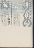 非在の海―三島由紀夫と戦後社会のニヒリズム