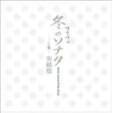 冬のソナタ ファイナル (完結版)