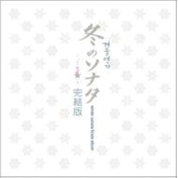 Amazon 冬のソナタ ファイナル 完結版 Tvサントラ メンサ Ryu パク ジョンウォン サウンドトラック ミュージック