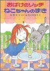 おばけのソッチ ねこちゃんのまき (ポプラ社の新・小さな童話―角野栄子の小さなおばけシリーズ)