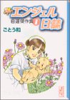 『エンジェル日誌―自選傑作集』