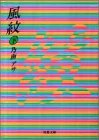 風紋〈下〉 (双葉文庫)