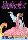 『星の舟に乗って―深見じゅん名作集』