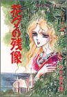『花々の残像』