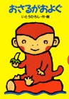 おさるがおよぐ (どうわがいっぱい)