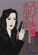 赤川次郎:スパイ失業 (ハルキ文庫)