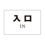 シロクマ サインプレート 入口 NP-101-8 200m/m×300m/m×5t 塩ビ