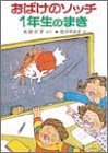 おばけのソッチ1年生のまき (ポプラ社の小さな童話 39 角野栄子の小さなおばけシリーズ)