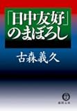 「日中友好」のまぼろし (徳間文庫)