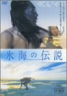 氷海の伝説 [DVD]