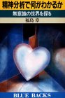 精神分析で何がわかるか―無意識の世界を探る by 風竜胆
