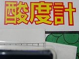 土壌酸度計、土壌改善粉炭500ｇ、セット販売●作物の土台は、先ず土作りから。上手にｐHを調整できれば、作物や花を元気に育てられます。そのお手伝いをするのがこの「土壌酸度計」。