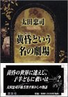 太田忠司:黄昏という名の劇場