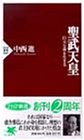 聖武天皇―巨大な夢を生きる
