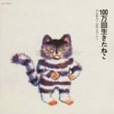 100万回生きたねこ