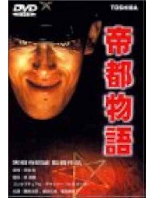 Amazon.co.jp: 帝都物語 [DVD] : 勝新太郎, 嶋田久作, 原田美枝子