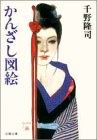 千野隆司:かんざし図絵 (双葉文庫)