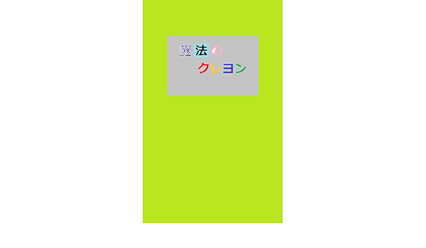 魔法のクレヨン 足立雄亮 足立 雄亮 小説 文芸 Kindleストア Amazon