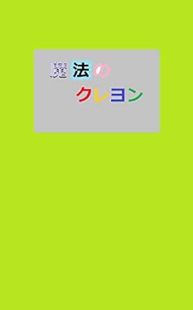 魔法のクレヨン 足立雄亮 足立 雄亮 小説 文芸 Kindleストア Amazon