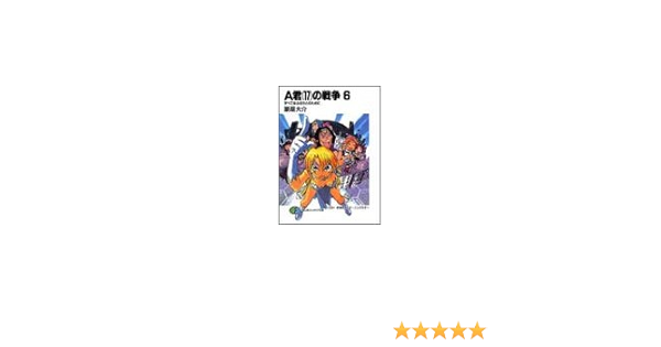 A君 17 の戦争 6 すべてはふるさとのために 富士見ファンタジア文庫 豪屋 大介 伊東 岳彦 モーニングスター 本 通販 Amazon