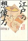 江戸の想像力―18世紀のメディアと表徴