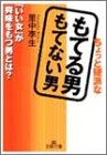 ちょっと硬派なもてる男もてない男