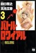 バトル・ロワイアル (3) (ヤングチャンピオンコミックス)